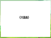 湘藝版音樂二年級下冊第十一課《月圓曲》 （課件）