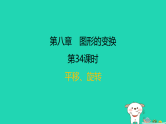 福建省2024中考数学1教材梳理篇第八章图形的变换第34课时平移旋转课后练本课件