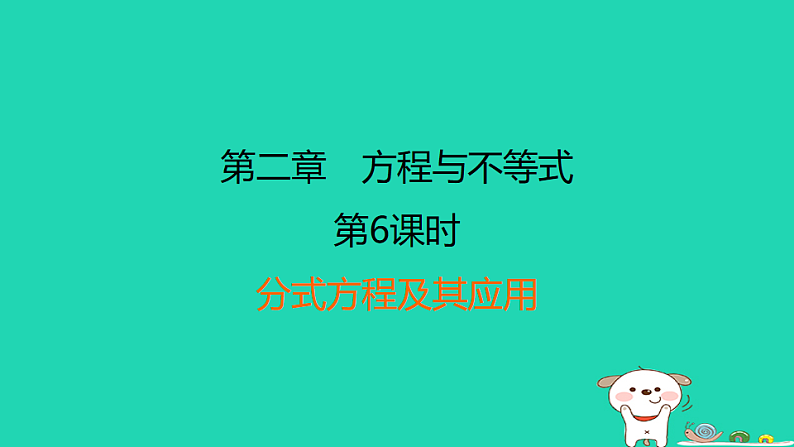 福建省2024中考数学1教材梳理篇第二章方程与不等式第6课时分式方程及其应用课后练本课件第1页