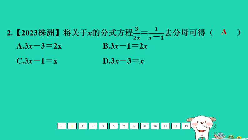 福建省2024中考数学1教材梳理篇第二章方程与不等式第6课时分式方程及其应用课后练本课件第3页