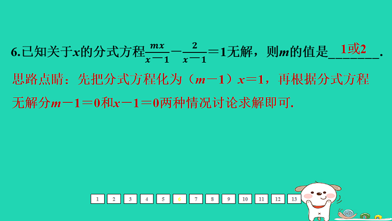 福建省2024中考数学1教材梳理篇第二章方程与不等式第6课时分式方程及其应用课后练本课件第7页