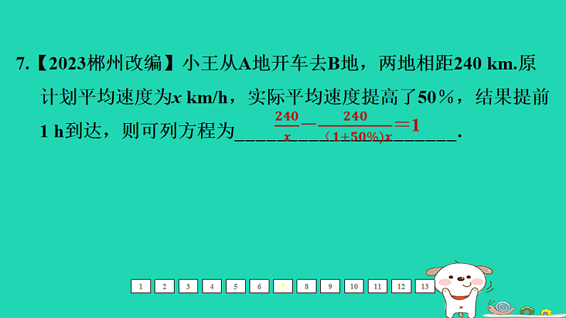 福建省2024中考数学1教材梳理篇第二章方程与不等式第6课时分式方程及其应用课后练本课件第8页