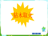 青岛版（五四制）科学五下第12《钻木取火》课件