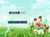 青岛版（五四制）科学五下13《通电的线圈（一）》课件+素材