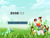 青岛版（五四制）科学五下14《通电的线圈二》课件