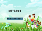 青岛版（五四制）科学五下15《无处不在的能量》课件