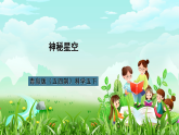 青岛版（五四制）科学五下17《神秘星空》课件+素材