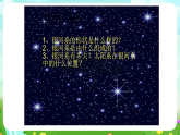 青岛版（五四制）科学五下17《神秘星空》课件+素材