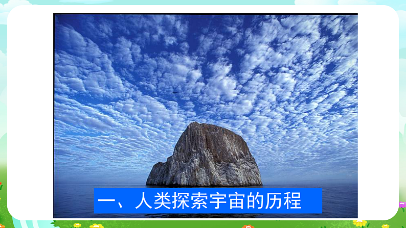 青岛版（五四制）科学五下18《探索宇宙2》课件第3页