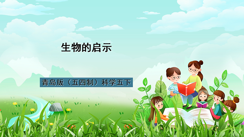 青岛版（五四制）科学五下19《生物的启示》课件第1页