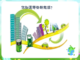 青岛版（五四制）科学五下20《开发新能源》课件