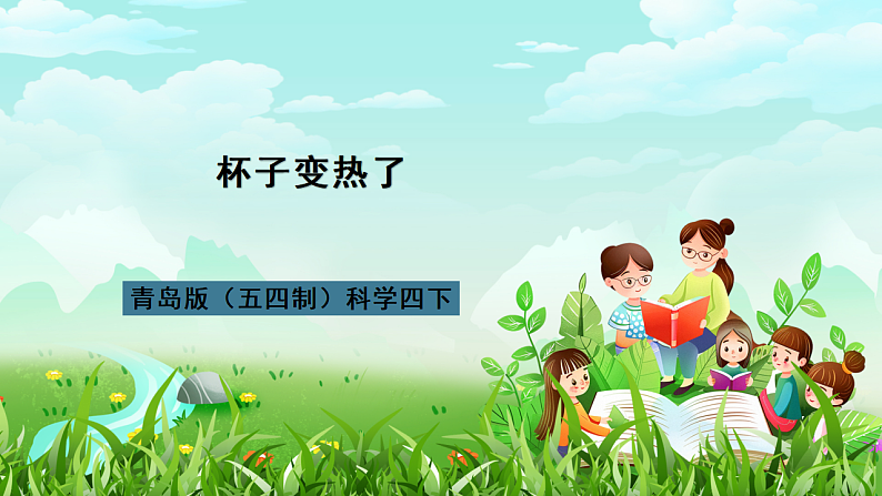 青岛版（五四制）科学四下1.1《杯子变热了》课件第1页