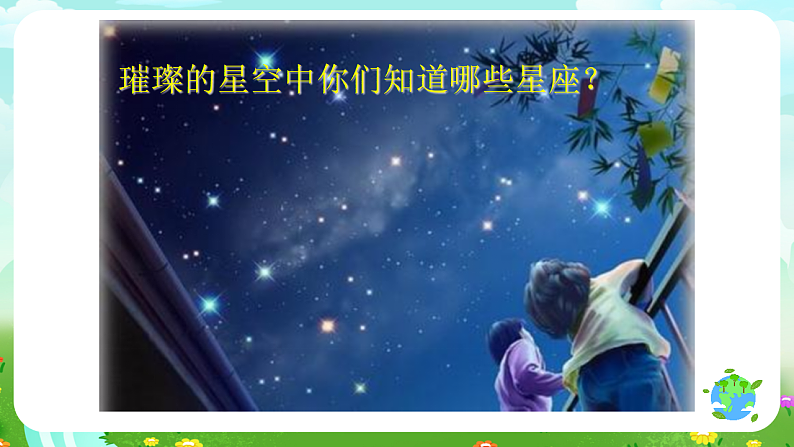 青岛版（五四制）科学四下2.8《夏季星空》课件第2页