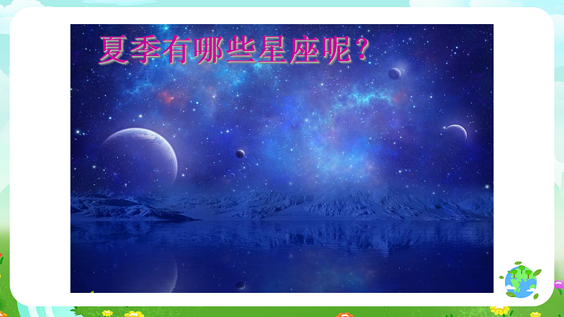 青岛版（五四制）科学四下2.8《夏季星空》课件第7页