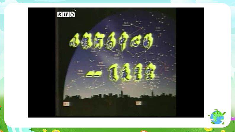 青岛版（五四制）科学四下2.8《夏季星空》课件第8页