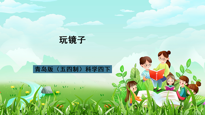 青岛版（五四制）科学四下3.10《玩镜子》课件第1页