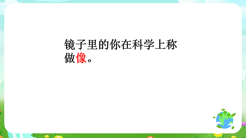青岛版（五四制）科学四下3.10《玩镜子》课件第7页