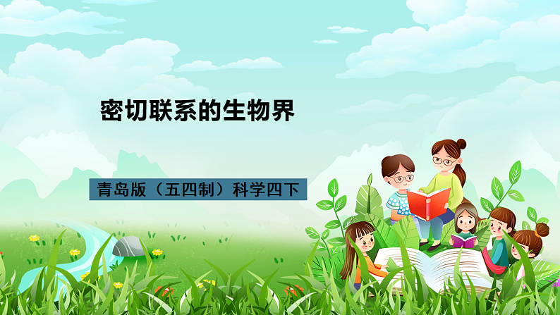 青岛版（五四制）科学四下4.19《密切联系的生物界》课件第1页