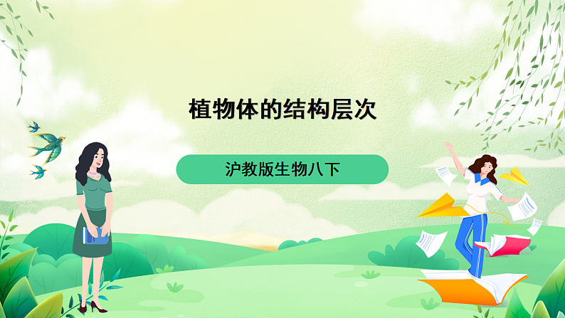 沪教版生物八下4.1.1《植物体的结构层次》课件第1页
