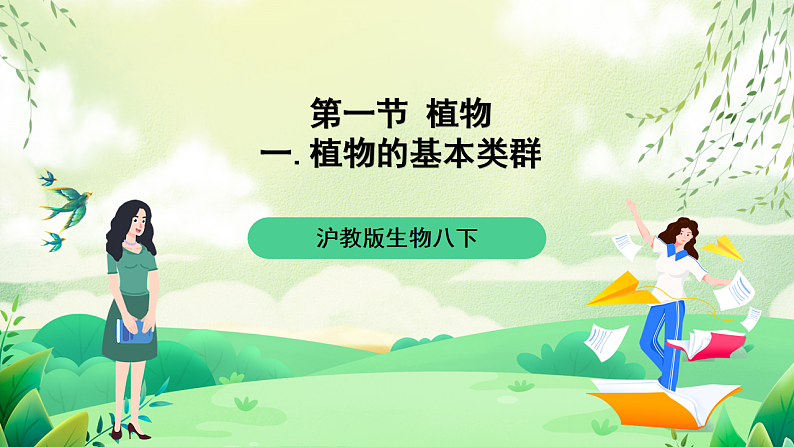 沪教版生物八下4.1.2《植物的基本类群》课件第1页