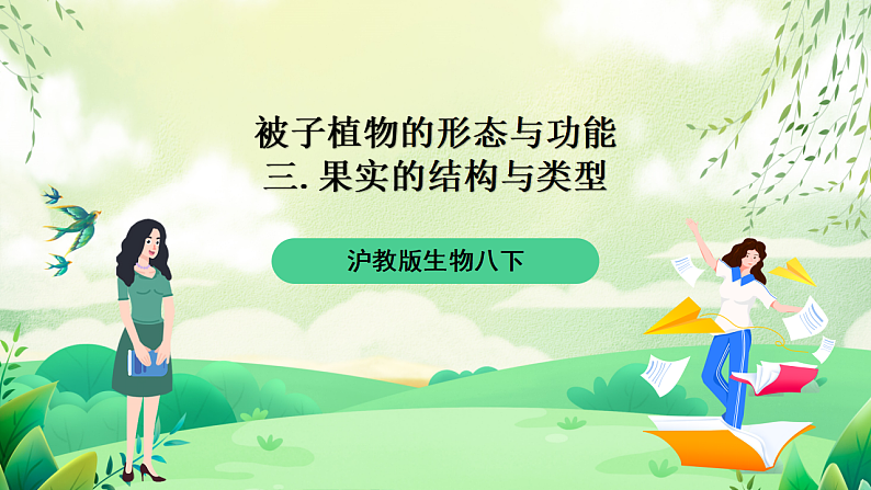 沪教版生物八下4.1.5《果实的结构与类型》课件第1页