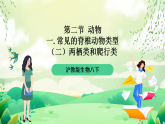 沪教版生物八下4.2.1《脊椎动物（二）两栖类和爬行类》课件
