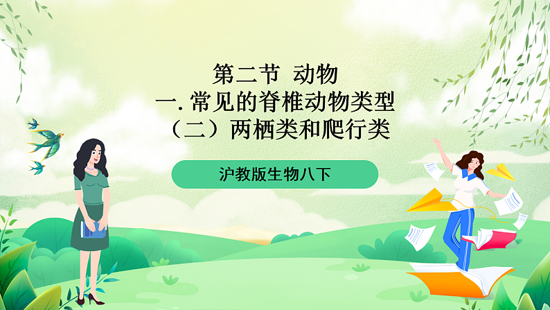 沪教版生物八下4.2.1《脊椎动物（二）两栖类和爬行类》课件第1页