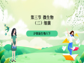 沪教版生物八下4.3.1《微生物（二）细菌》课件