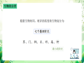 沪教版生物八下4.4《生物的分类》课件