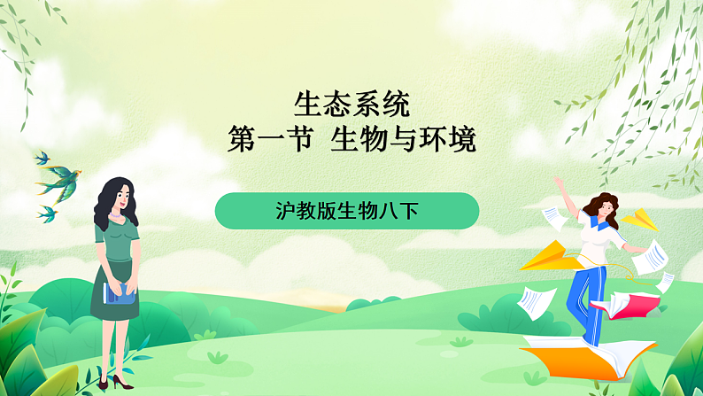 沪教版生物八下5.1.1《生物与环境》课件第1页