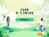 沪教版生物八下5.1.2《种群的数量变化规律及其应用》课件
