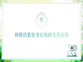 沪教版生物八下5.1.2《种群的数量变化规律及其应用》课件