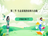 沪教版生物八下5.2.1《生态系统的结构与功能》课件