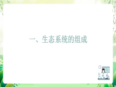沪教版生物八下5.2.1《生态系统的结构与功能》课件