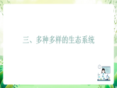 沪教版生物八下5.2.2《多种多样的生态系统》课件