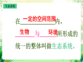 沪教版生物八下5.2.2《多种多样的生态系统》课件