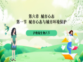 沪教版生物八下6.1《城市生态与城市环境保护》课件