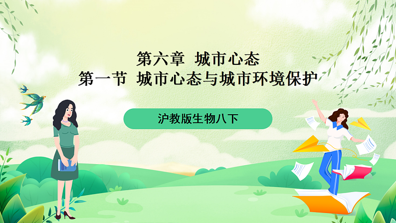 沪教版生物八下6.1《城市生态与城市环境保护》课件第1页