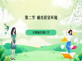 沪教版生物八下6.2《城市居室环境》课件