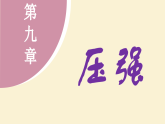 教科版（2024）物理八年级下册 9.3 船匣（课件）