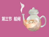 教科版（2024）物理八年级下册 9.3 船匣（课件）
