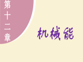 教科版（2024）物理八年級下冊 12.3 水能和風(fēng)能（課件）