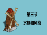 教科版（2024）物理八年級下冊 12.3 水能和風(fēng)能（課件）