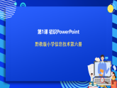 黔教版小学信息技术第六册 第1课《初识PowerPoint》课件