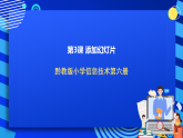 黔教版小学信息技术第六册 第3课《添加幻灯片》课件