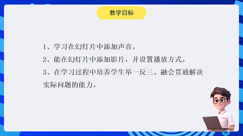 黔教版小学信息技术第六册 第5课《添加声音和影片》课件第2页