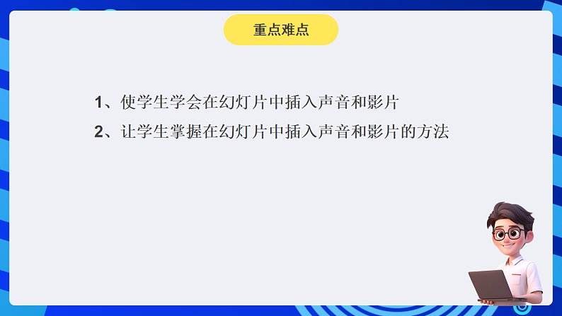 黔教版小学信息技术第六册 第5课《添加声音和影片》课件第3页