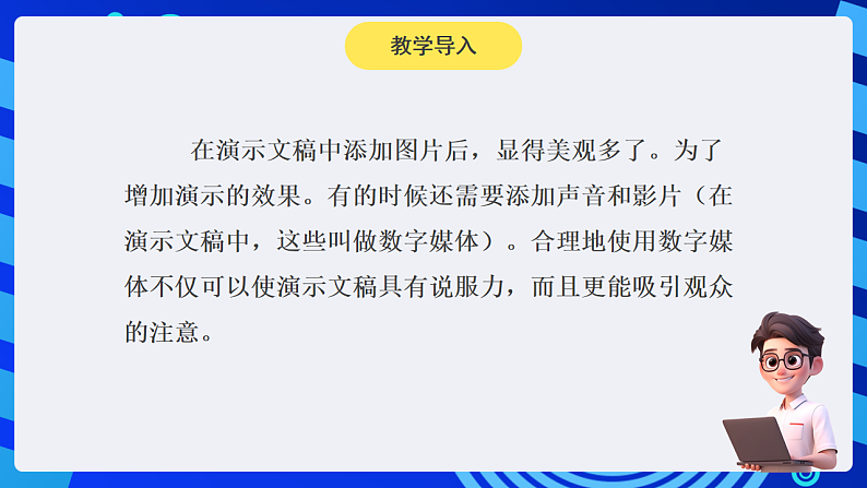 黔教版小学信息技术第六册 第5课《添加声音和影片》课件第4页