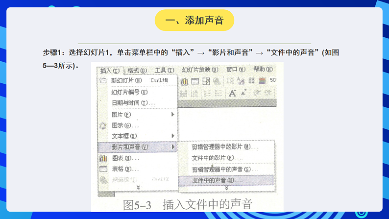 黔教版小学信息技术第六册 第5课《添加声音和影片》课件第5页