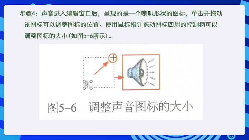 黔教版小学信息技术第六册 第5课《添加声音和影片》课件第8页